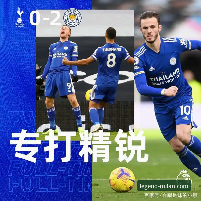 英超焦点战技术复盘与米兰体育平台体验完整指南